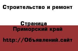  Строительство и ремонт - Страница 4 . Приморский край